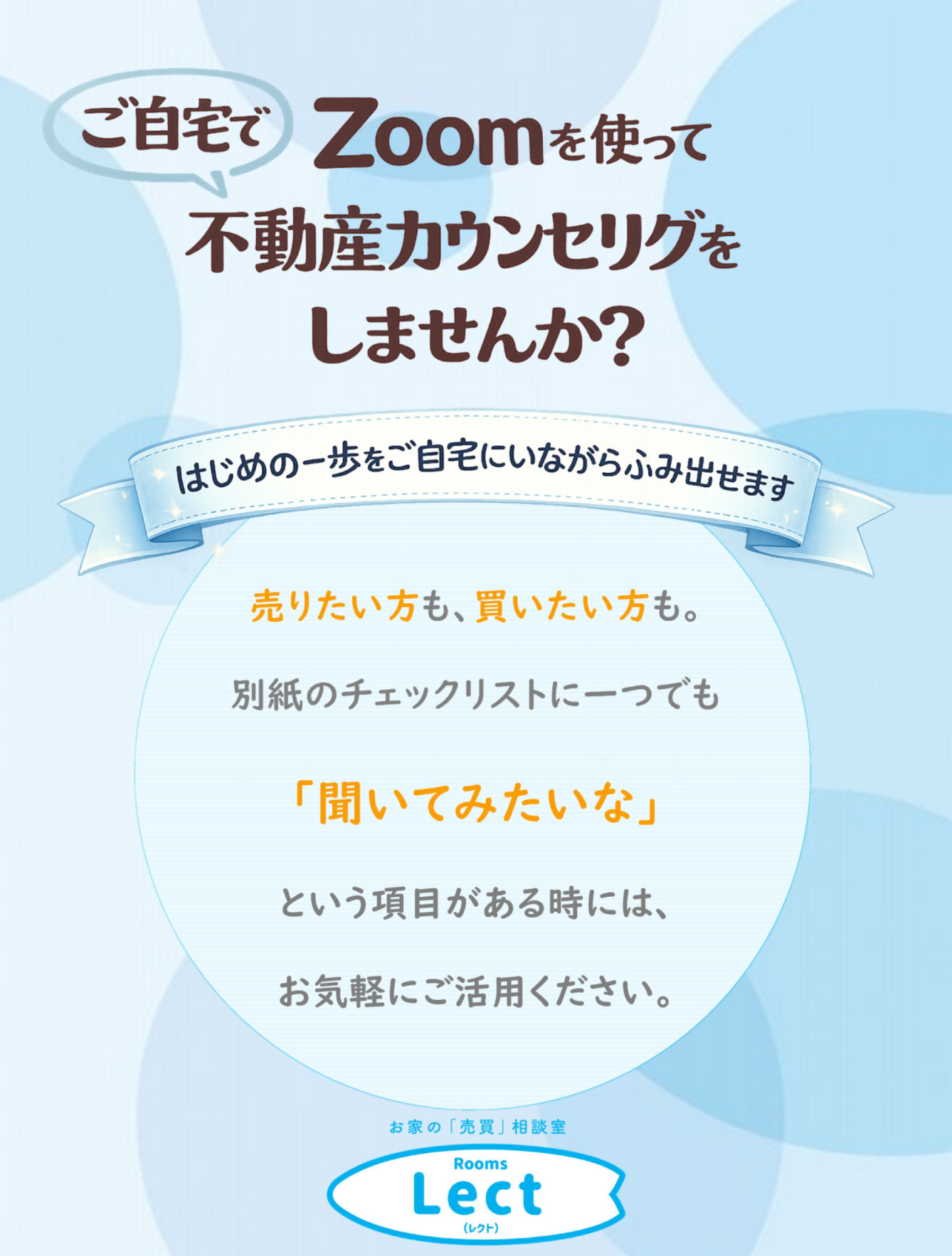売りたい、買いたい方へ　『無料オンラインカウンセリング』